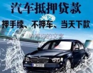 西双版纳景洪汽车抵押贷款